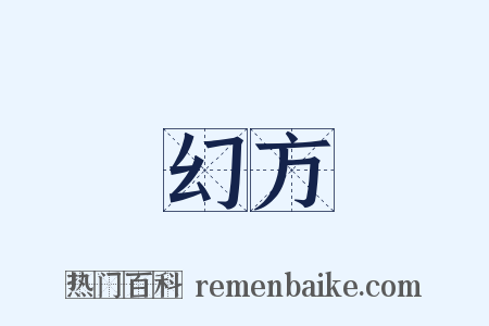 幻方是什么意思的图片